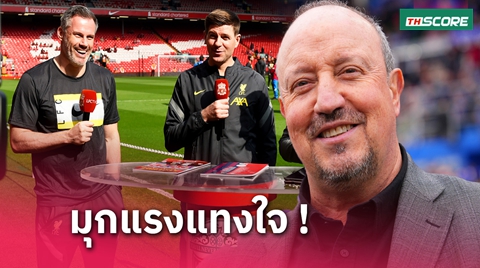 ฮาน้ำกระจาย! ราฟา เบนิเตซ อำค่าตัว เจมี่ คาร์ราเกอร์ หากย้ายทีม